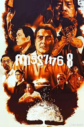 八名失踪者 第03集