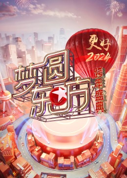 梦圆东方·2024跨年盛典(大结局)