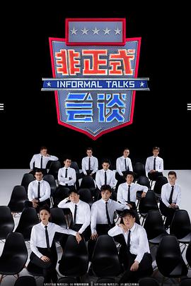 非正式会谈第6.5季 非正式会谈第6.5季2021.05.07期-上