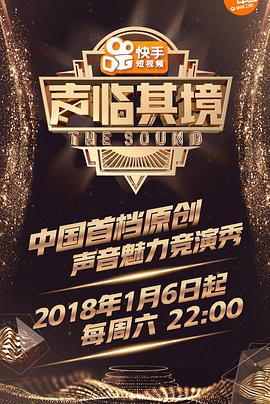 声临其境 第一季 声临其境第一季2018-01-06