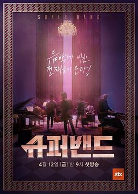 超级乐队 第01集