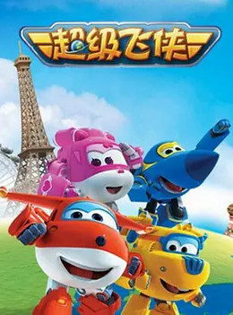超级飞侠 第一季 第01集