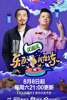 乐队我做东 第2季 乐队我做东第二季08.08期