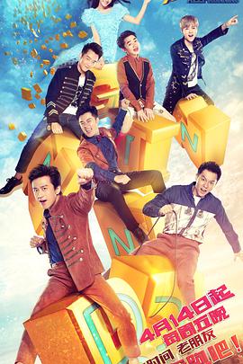 奔跑吧第一季 奔跑吧S01E01.20170414