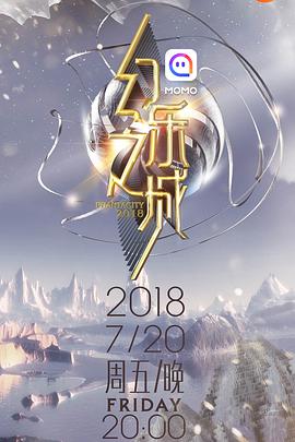 幻乐之城 幻乐之城2018.07.20期