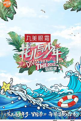 花儿与少年第三季 花儿与少年第三季20170423期