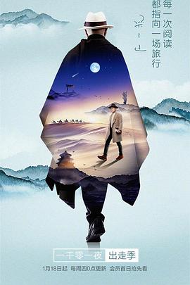 一千零一夜出走季 一千零一夜出走季2018.03.22期