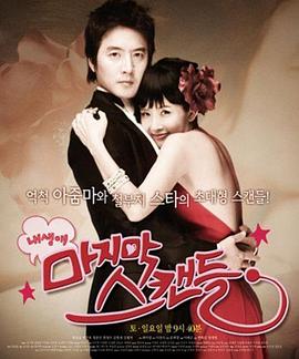 我人生最后的绯闻 第01集