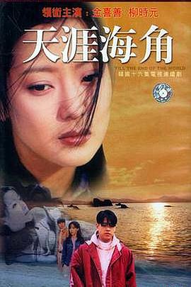 天涯海角 第01集