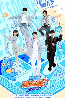 师父！我要跳舞了 第二季 师父我要跳舞了第二季20210720