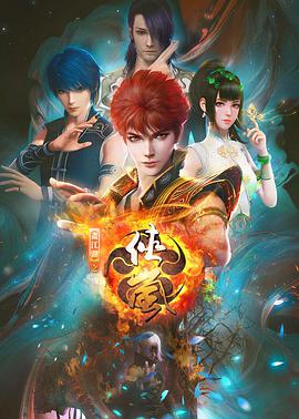 画江湖之侠岚 第12集