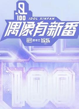 偶像有新番 偶像有新番2018.01.19期