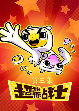 超迷你战士 第三季 第01集