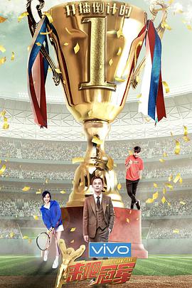 来吧冠军 第二季 来吧冠军第二季2017.05.07期