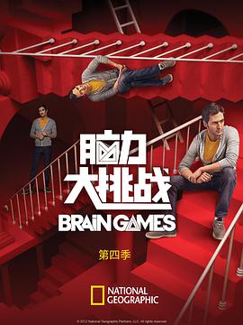 脑力大挑战 第四季 脑力大挑战四：常识不平常