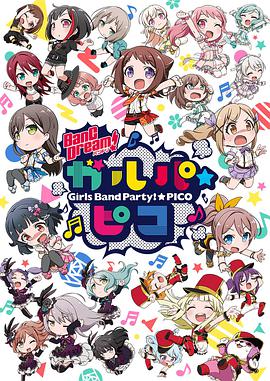 BanG Dream! 少女乐团派对☆PICO 第02集