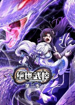 绝世武神 第2季·动态漫 第01集