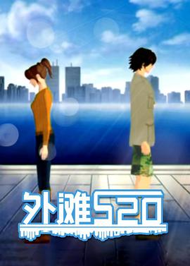 外滩520 第01集