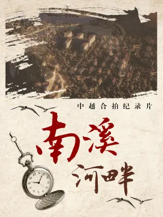 南溪河畔 第02集(大结局)