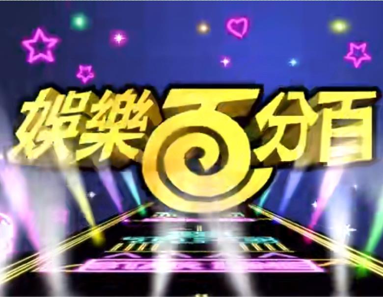 娱乐百分百贰拾捌 20220922