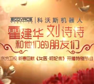 女医明妃传江苏卫视开播盛典&东方卫视开播大典 第01集