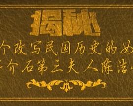 一个改写民国历史的女人 第02集(大结局)