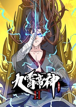 动态漫画·九霄帝神第二季 第01集