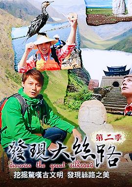 发现大丝路第二季 第01集