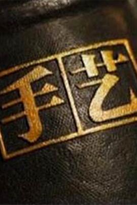手艺第三季 第02集