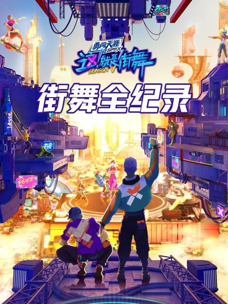 街舞全纪录 20220813
