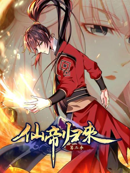 动态漫画·仙帝归来第二季 第01集