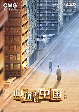 典籍里的中国第二季 20220924