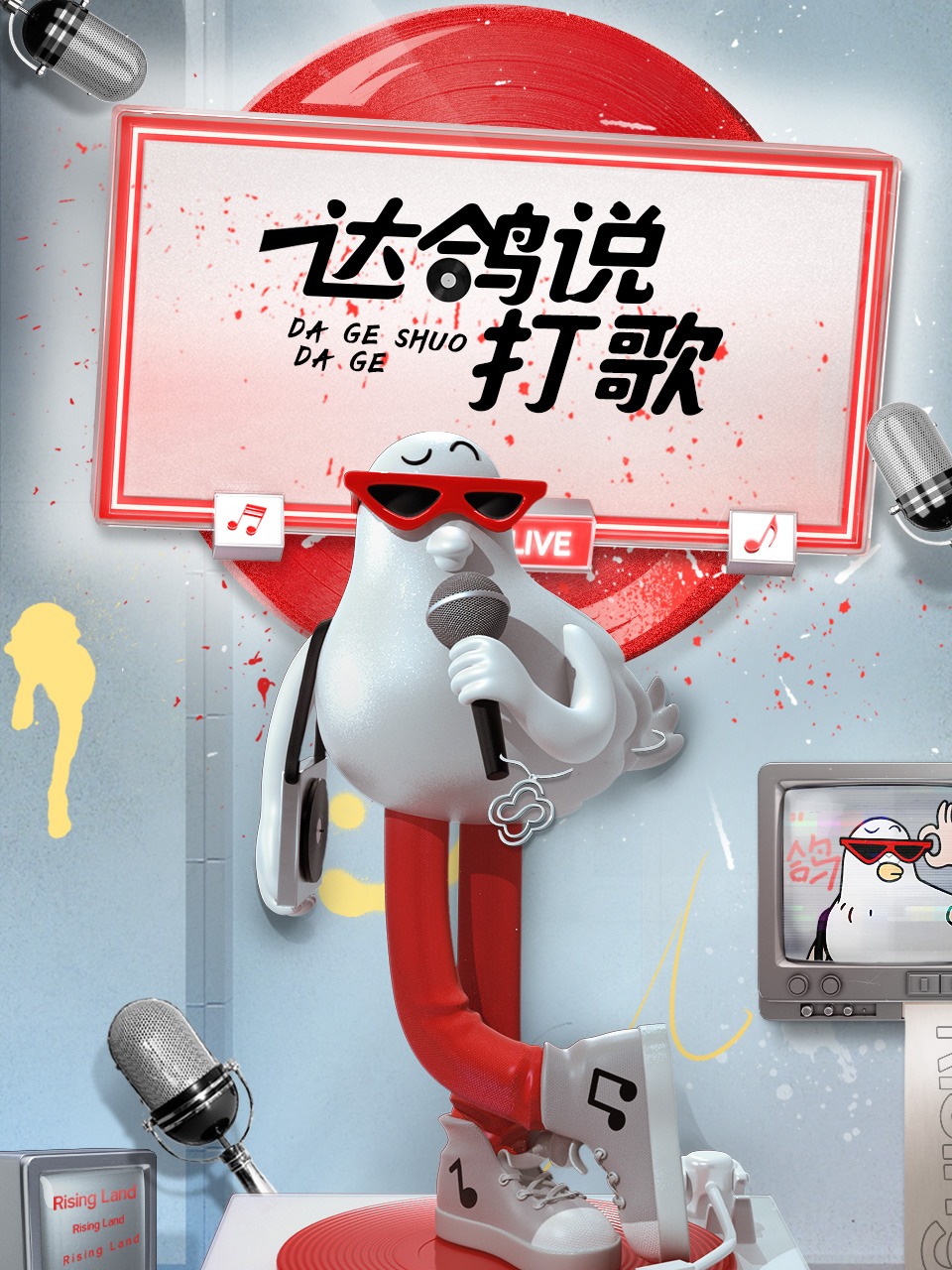 达鸽说打歌 第9期