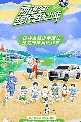 前进吧！现代足球少年 20221216
