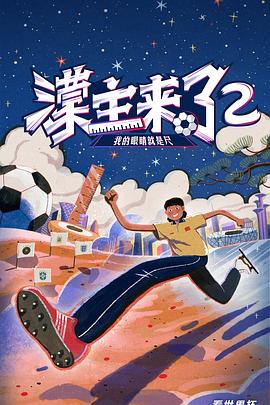 濛主来了2我的眼睛就是尺 第1期