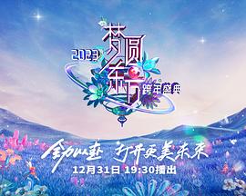梦圆东方·2023东方卫视跨年盛典(大结局)