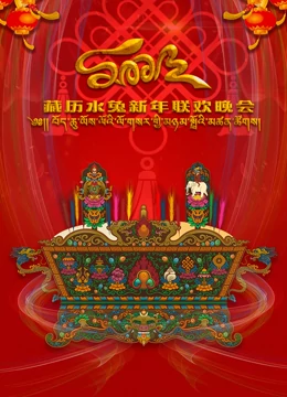 2023藏历水兔新年联欢晚会(大结局)