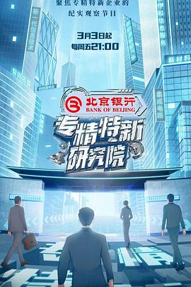 专精特新研究院 20230526(大结局)