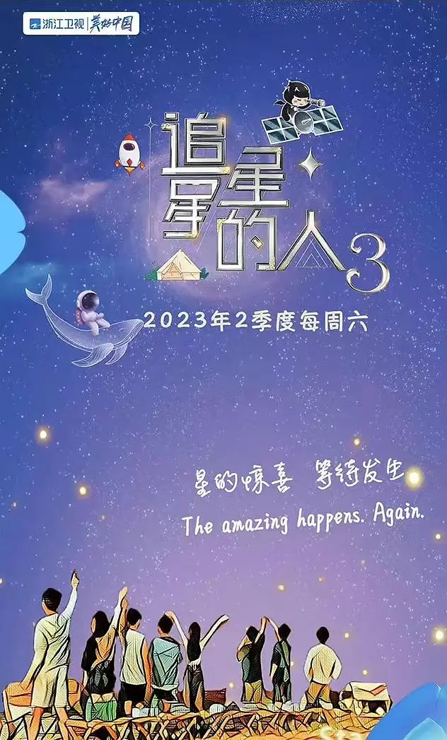 追星星的人第三季 20230401