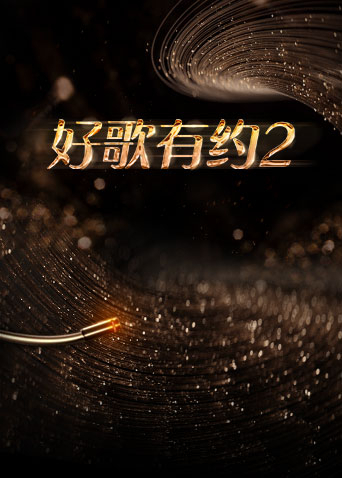 好歌有约第二季 20230315