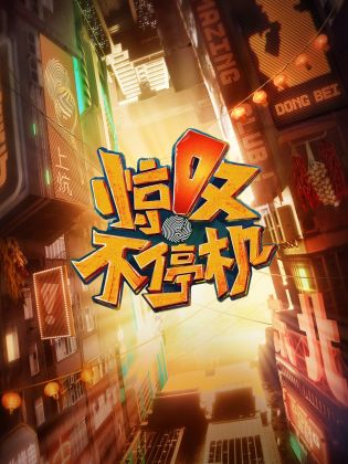 惊叹不停机 20230325