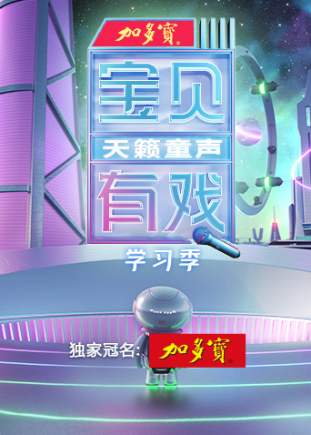 宝贝有戏·天籁童声学习季 先导片