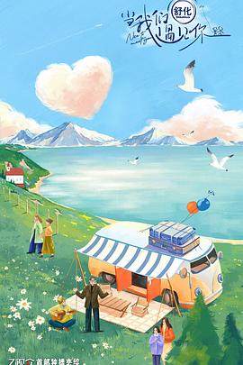 当我们遇见你 第1期