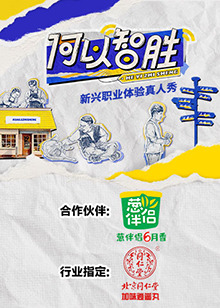 何以“智胜” 第1期上