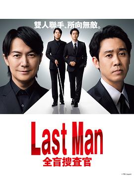 LAST MAN-全盲搜查官- 第02集