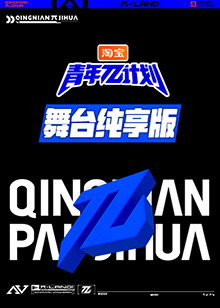 青年π计划舞台纯享版 第1期