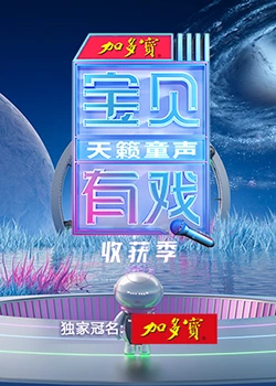 宝贝有戏·天籁童声收获季 第1期