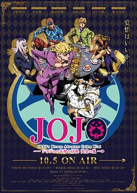 JOJO的奇妙冒险 黄金之风国语 第01集