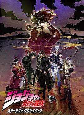 JOJO的奇妙冒险 星尘斗士 埃及篇国语 第10集