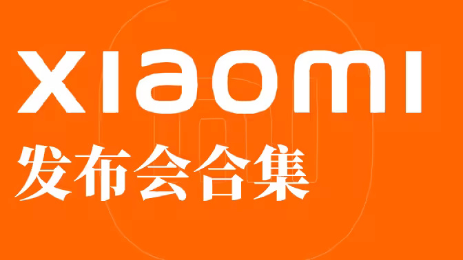 小米发布会 第02集